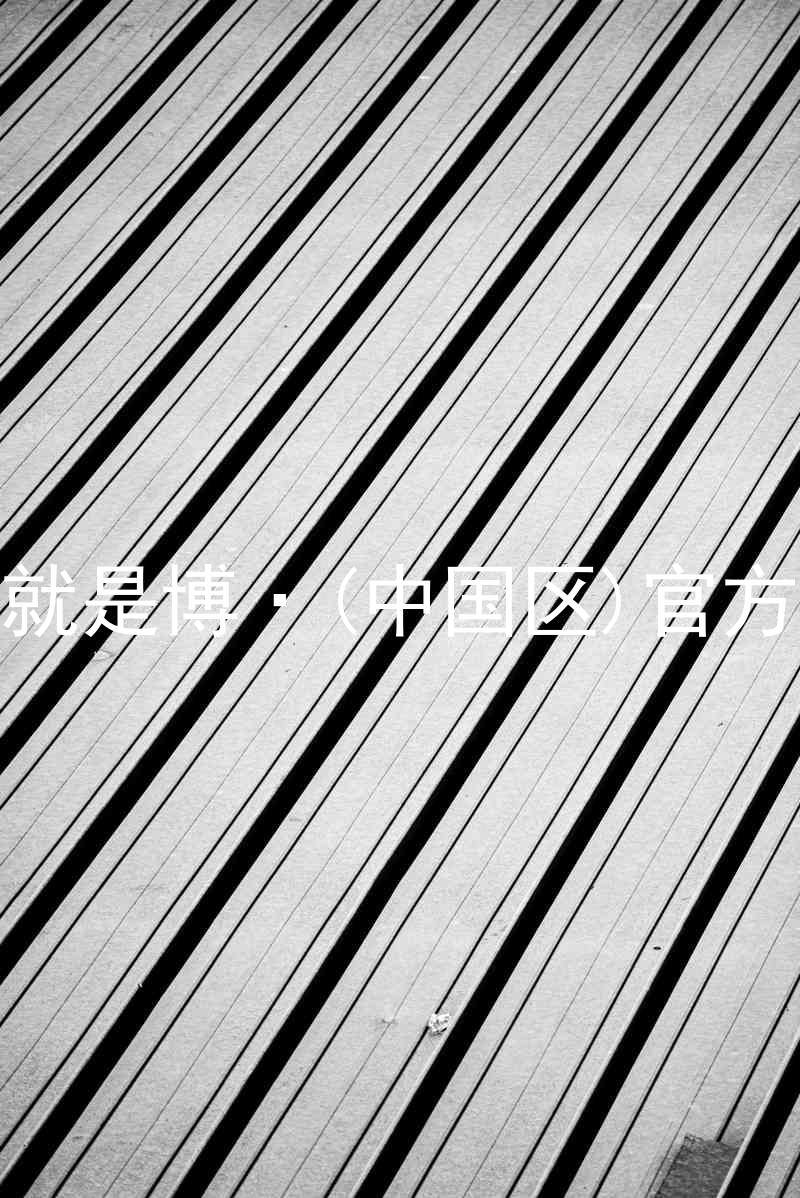 人生就是博·(中国区)官方网站