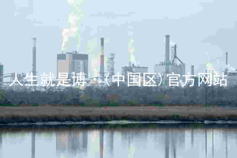 人生就是博·(中国区)官方网站