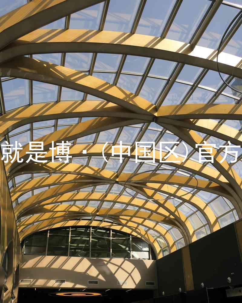 人生就是博·(中国区)官方网站