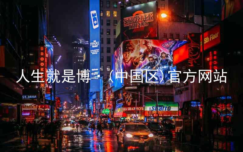 人生就是博·(中国区)官方网站