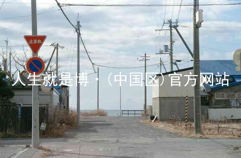 人生就是博·(中国区)官方网站