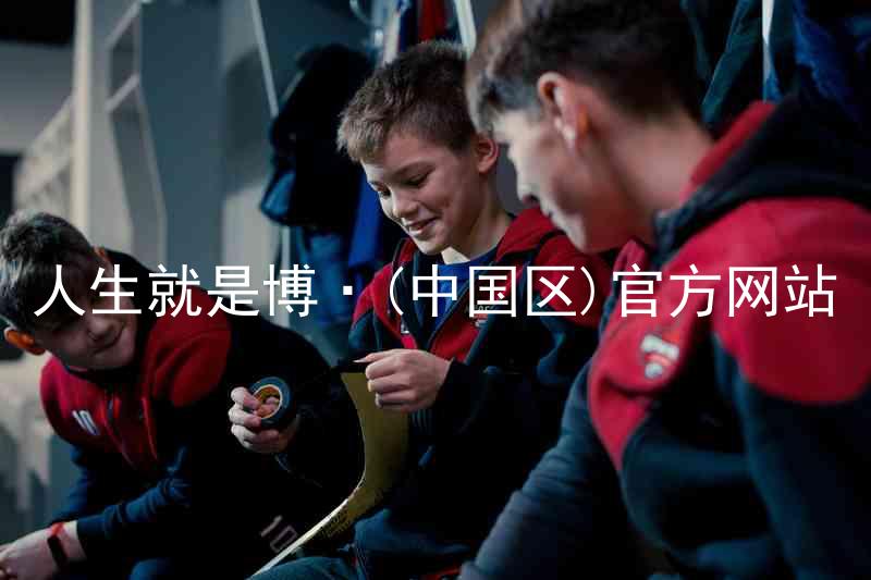 人生就是博·(中国区)官方网站