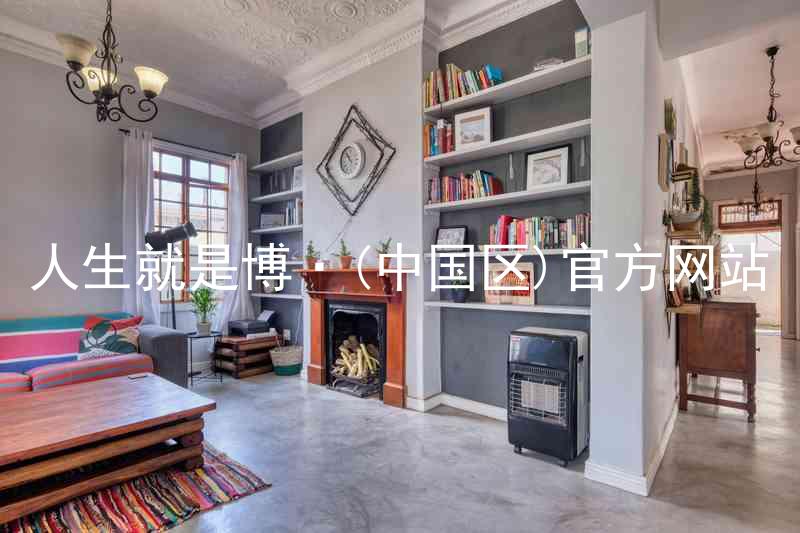 人生就是博·(中国区)官方网站