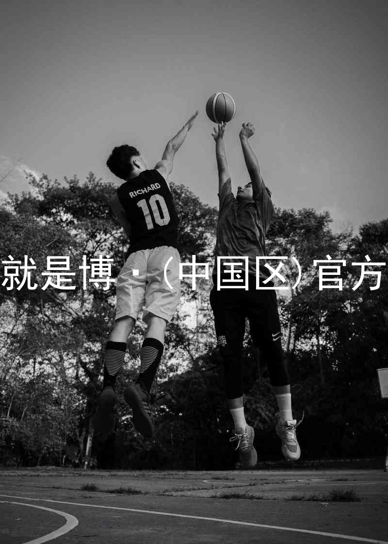 人生就是博·(中国区)官方网站