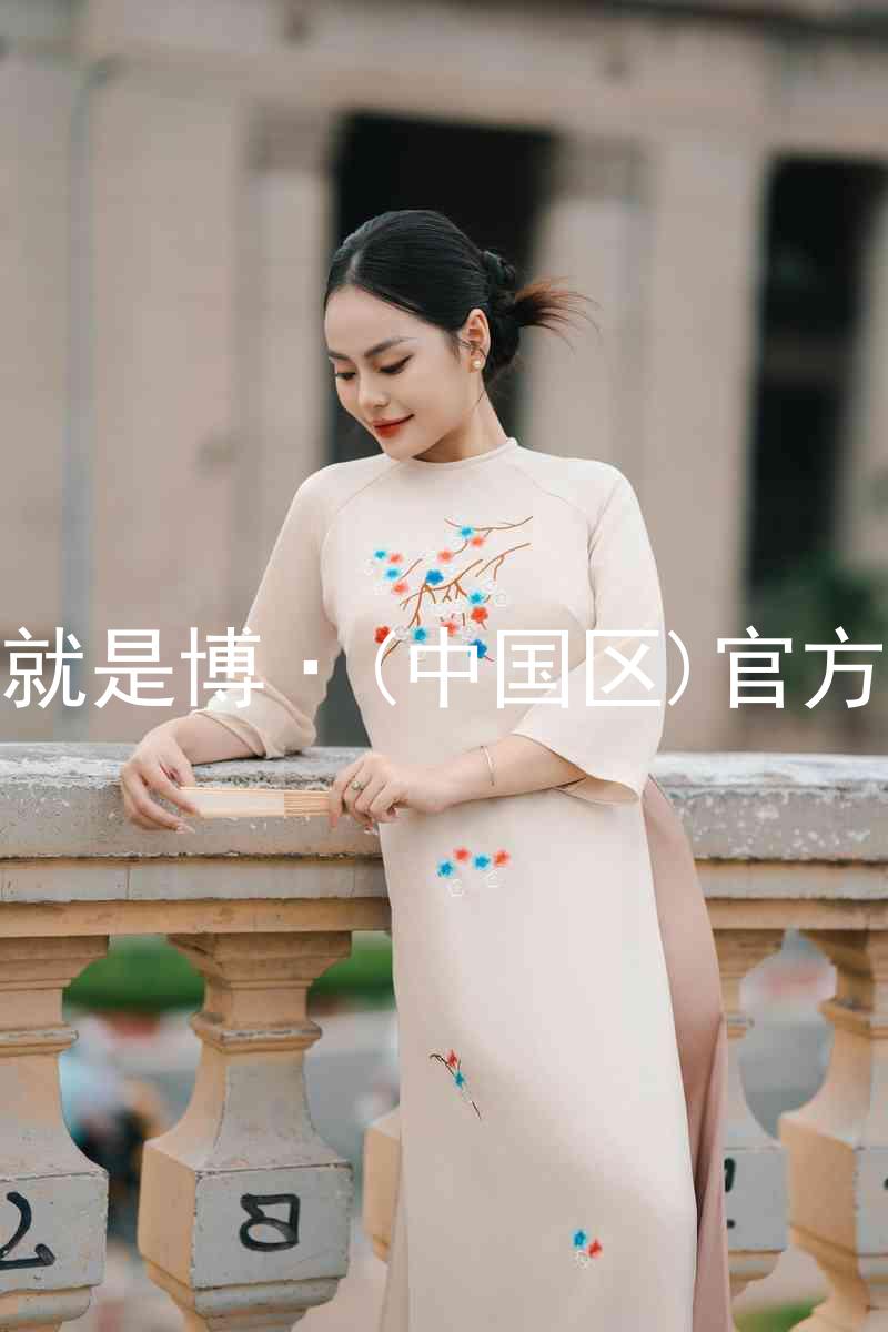 人生就是博·(中国区)官方网站