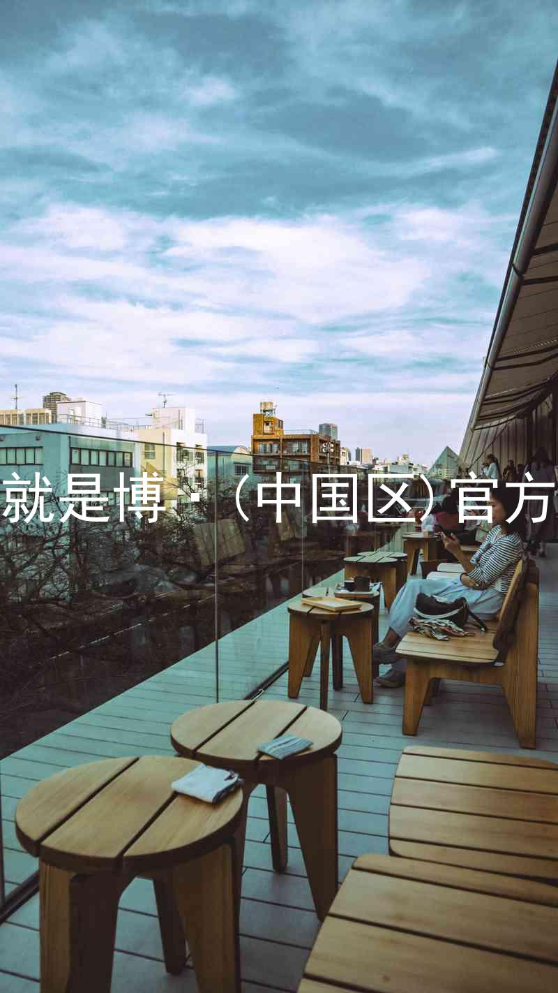 人生就是博·(中国区)官方网站