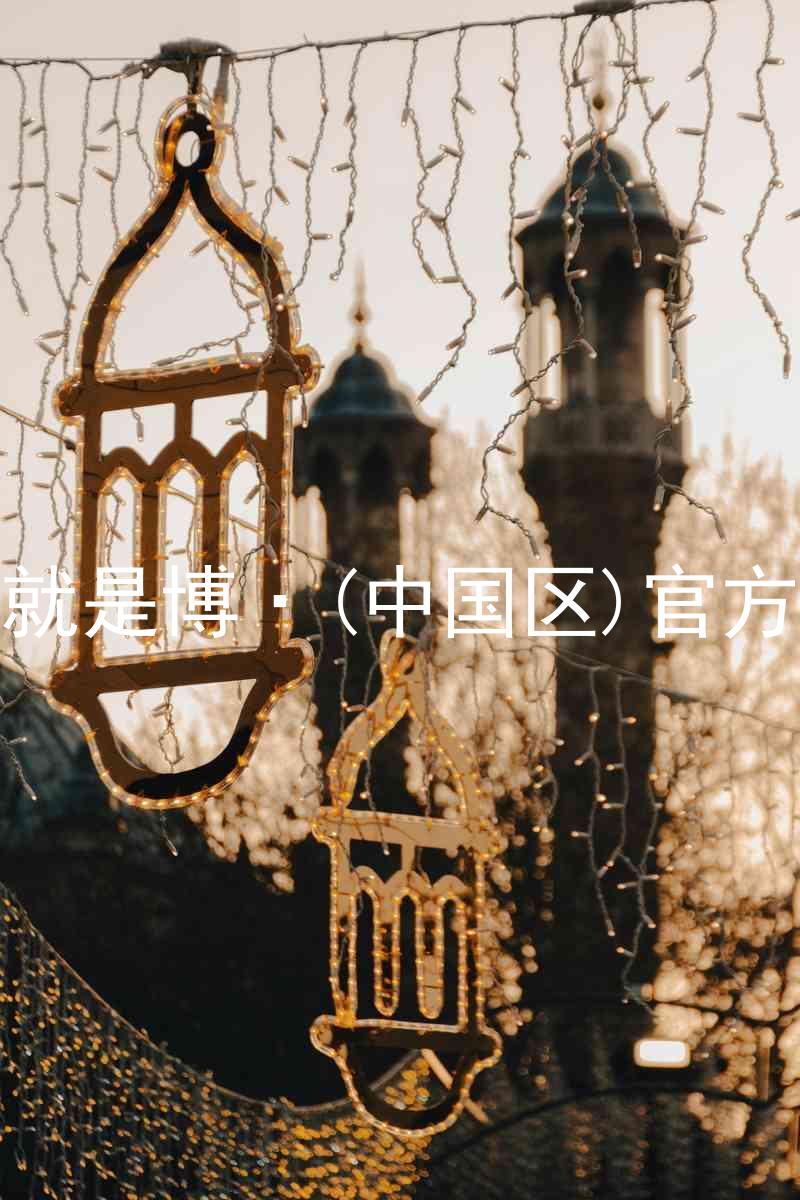 人生就是博·(中国区)官方网站